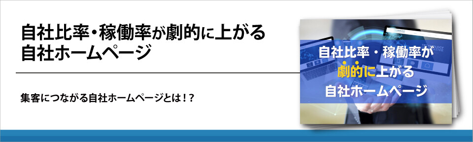 自社比率・稼働率が劇的に上がる自社ホームページ