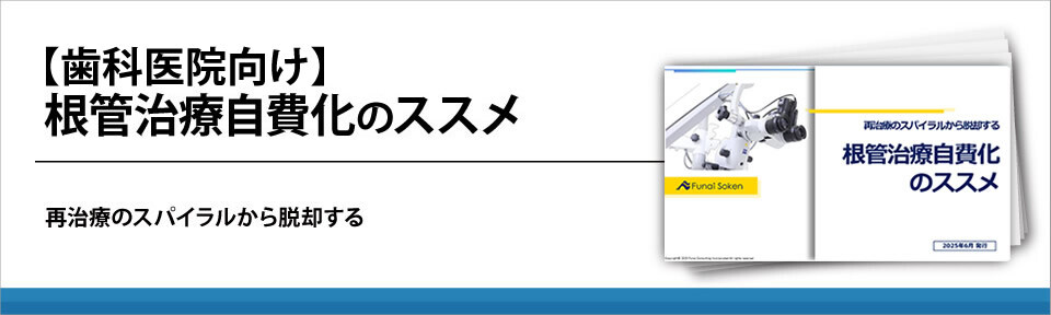 【歯科医院向け】根管治療自費化のススメ