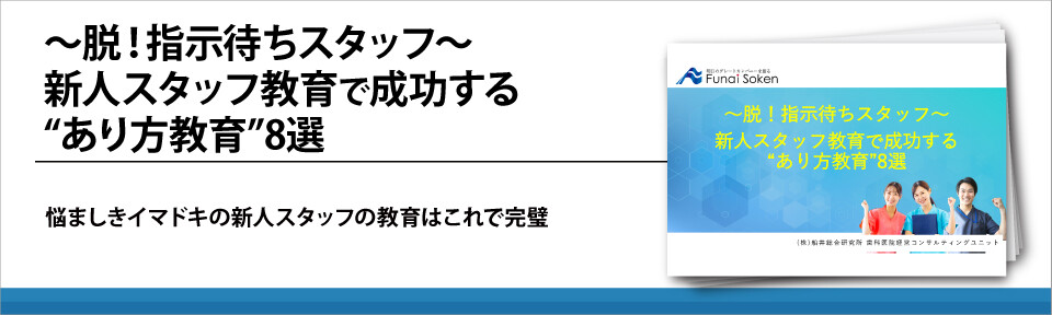 〜脱！指示待ちスタッフ〜新人スタッフ教育で成功する“あり方教育”8選