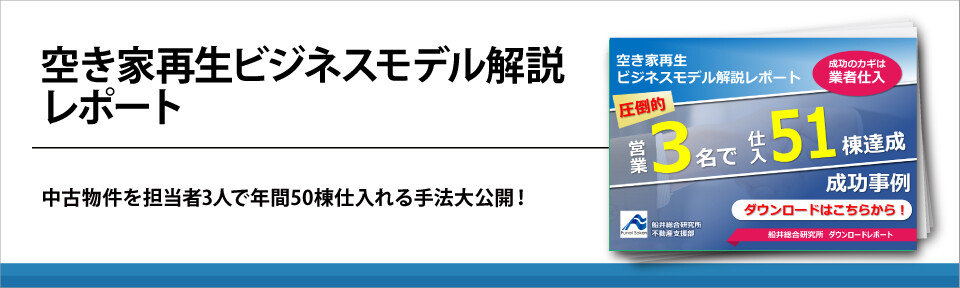 空き家再生ビジネスモデル解説レポート