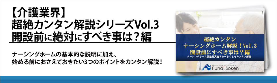 【介護業界】超絶カンタン解説シリーズVol.3　開設前に絶対にすべき事は？編