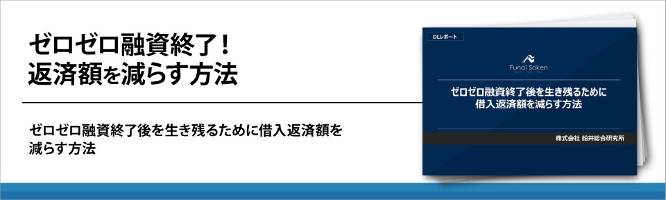 ゼロゼロ融資終了！返済額を減らす方法