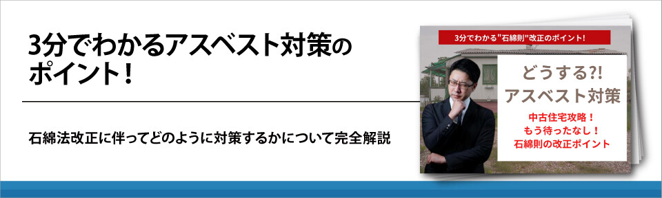 3分でわかるアスベスト対策のポイント！