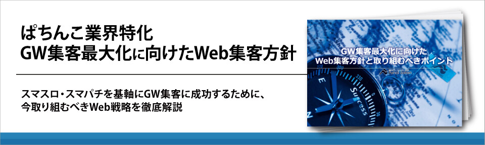 ぱちんこ業界特化