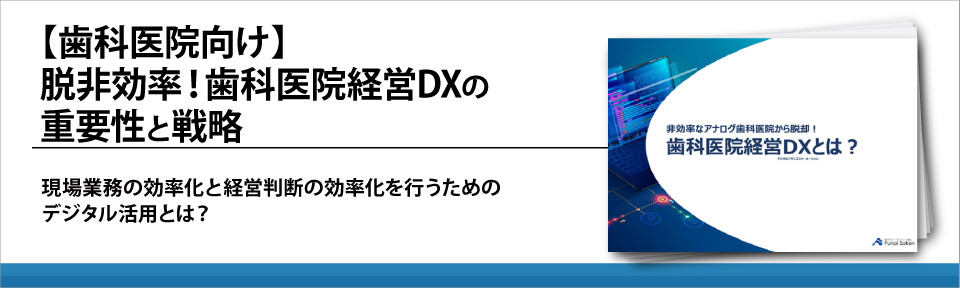 【歯科医院向け】脱非効率！歯科医院経営DXの重要性と戦略