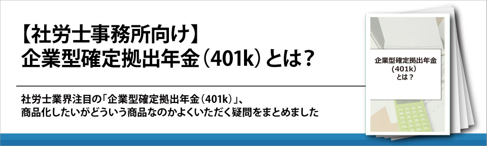 【社労士事務所向け】企業型確定拠出年金（401k）とは？