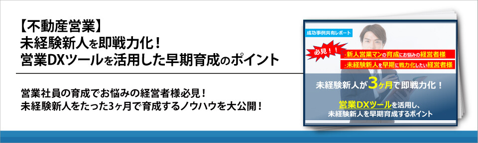 【不動産営業】未経験新人を即戦力化！営業DXツールを活用した早期育成のポイント