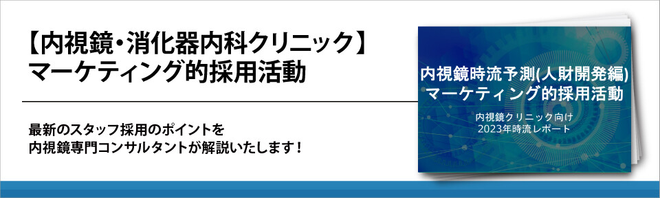 【内視鏡・消化器内科クリニック】マーケティング的採用活動