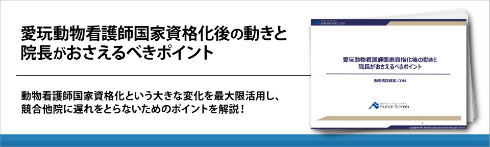 愛玩動物看護師国家資格化後の動きと