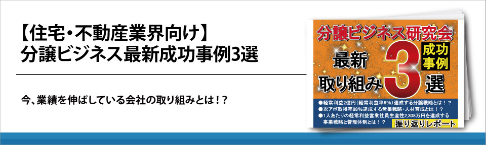 【住宅・不動産業界向け】分譲ビジネス最新成功事例3選