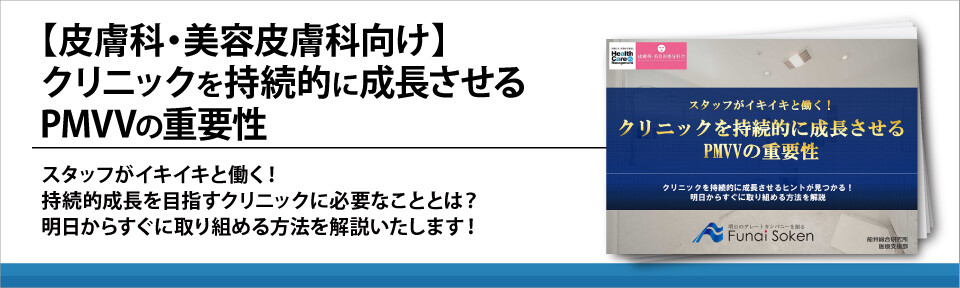 【皮膚科・美容皮膚科向け】クリニックを持続的に成長させるPMVVの重要性
