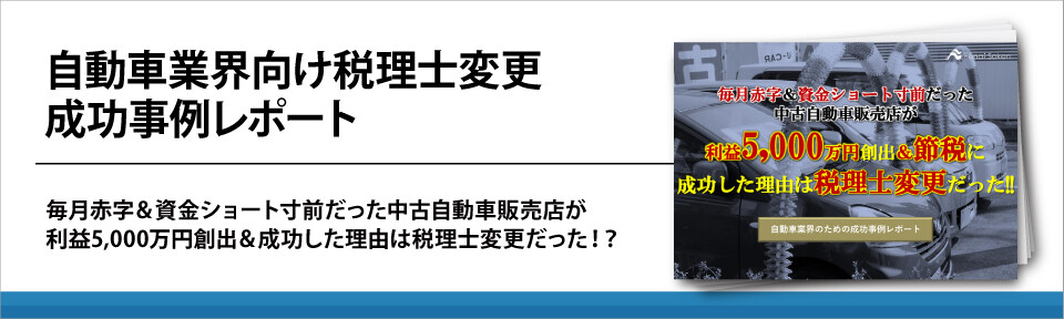 自動車業界向け税理士変更成功事例レポート