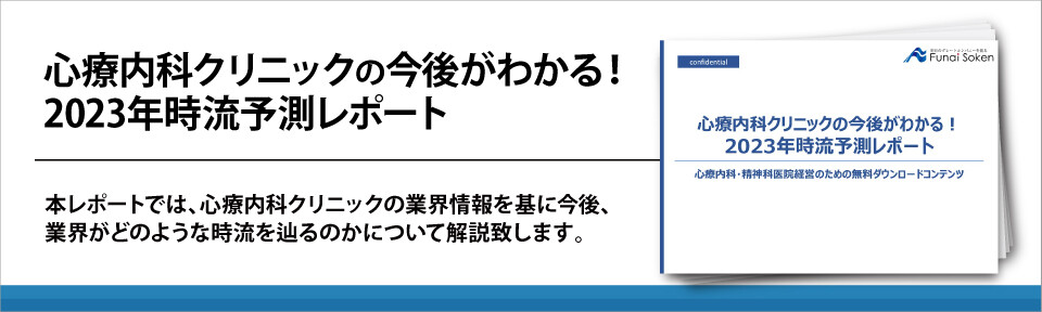 心療内科クリニックの今後がわかる！2023年時流予測レポート