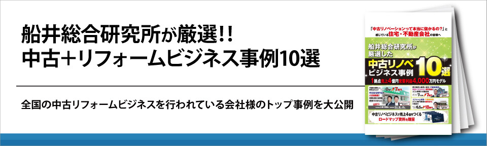 船井総合研究所が厳選‼中古＋リフォームビジネス事例10選