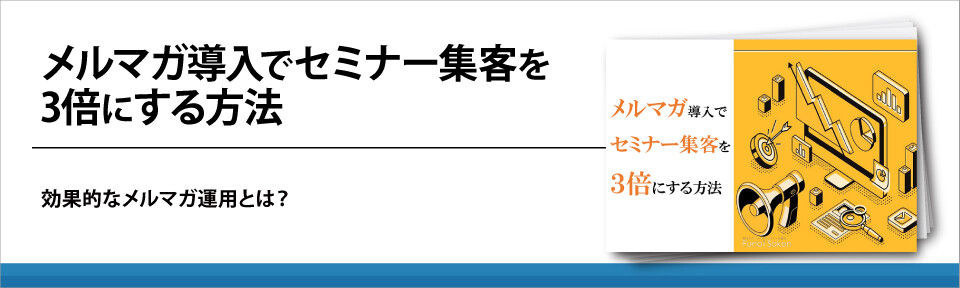 【法律事務所】メルマガ導入でセミナー集客を3倍にする方法