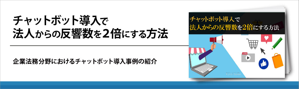 チャットボット導入で法人からの反響数を２倍にする方法