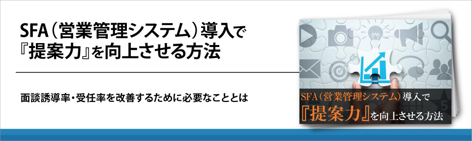 SFA（営業管理システム）導入で『提案力』を向上させる方法