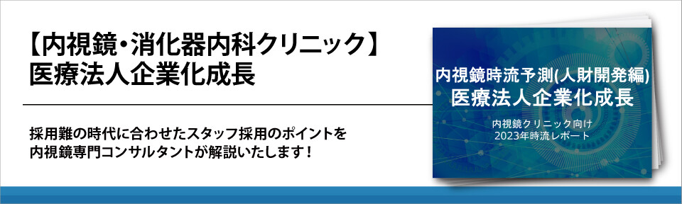 【内視鏡・消化器内科クリニック】医療法人企業化成長