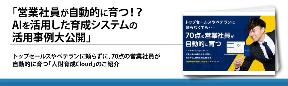 「営業社員が自動的に育つ！？AIを活用した育成システムの活用事例大公開」