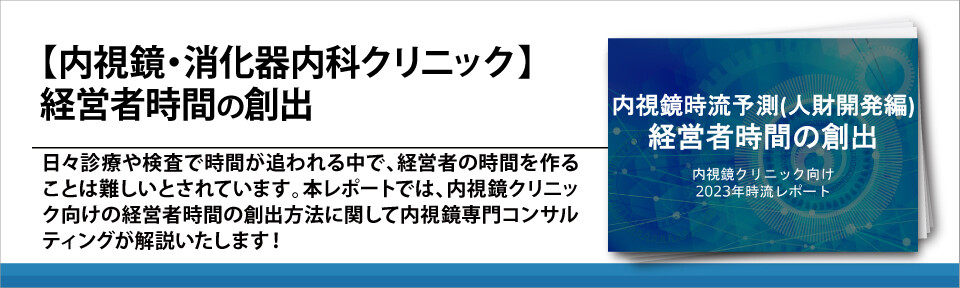 【内視鏡・消化器内科クリニック】経営者時間の創出