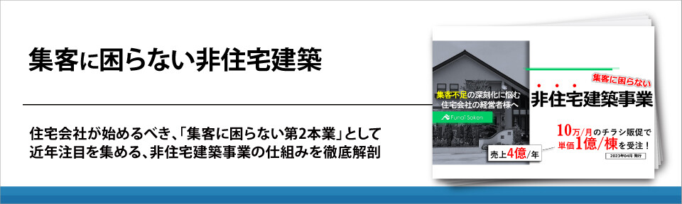 集客に困らない非住宅建築