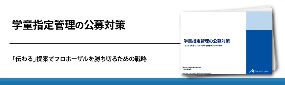 学童指定管理の公募対策