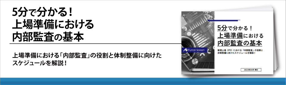 5分で分かる！上場準備における内部監査の基本