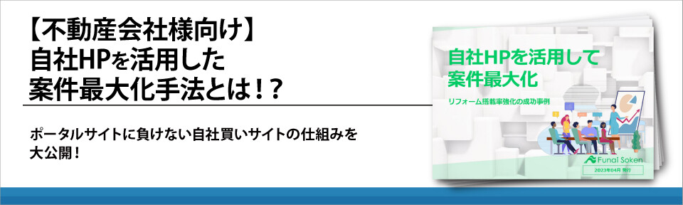 【不動産会社様向け】自社HPを活用した案件最大化手法とは！？