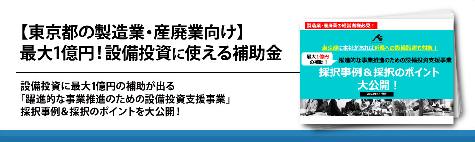 【東京都の製造業・産廃業向け】最大1億円！設備投資に使える補助金