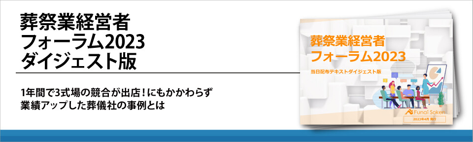 葬祭業経営者フォーラム2023　ダイジェスト版