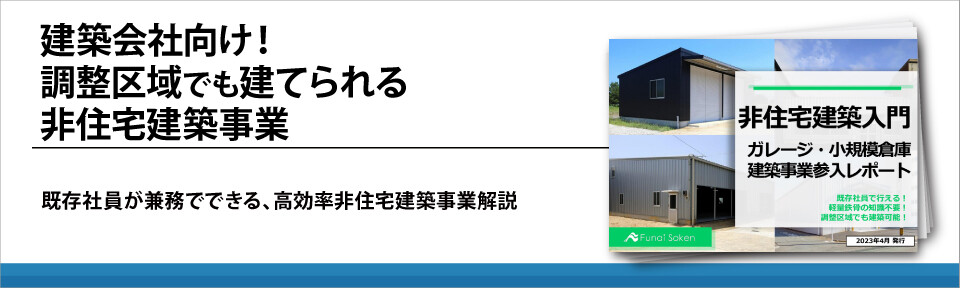 建築会社向け！調整区域でも建てられる非住宅建築事業