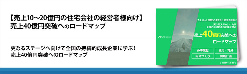 【売上10～20億円の住宅会社の経営者様向け】　売上40億円突破へのロードマップ