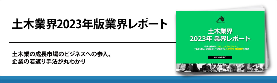 土木業界2023年版業界レポート