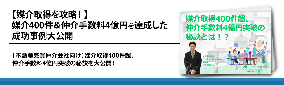 【媒介取得を攻略！】媒介400件＆仲介手数料4億円を達成した成功事例大公開