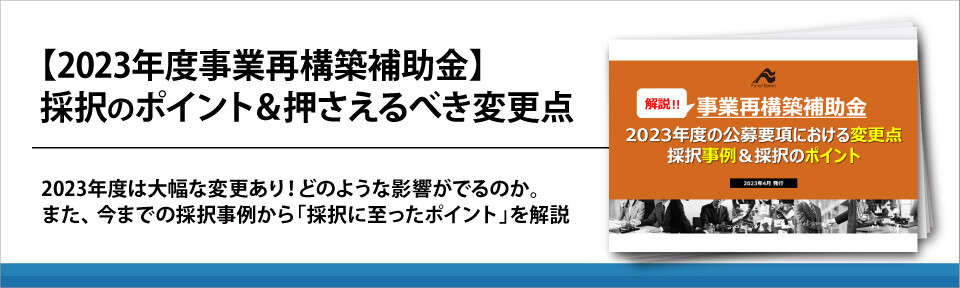 【2023年度事業再構築補助金】採択のポイント&押さえるべき変更点