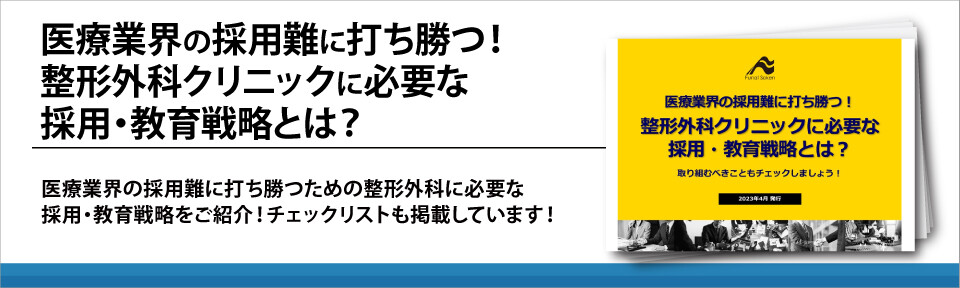 医療業界の採用難に打ち勝つ！整形外科クリニックに必要な採用・教育戦略とは？