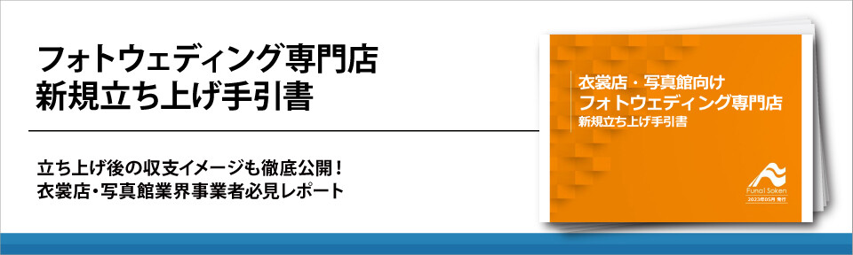 フォトウェディング専門店新規立ち上げ手引書