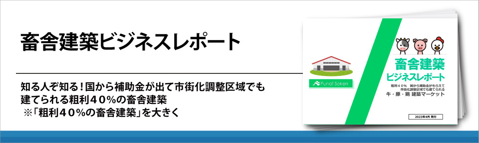 畜舎建築ビジネスレポート