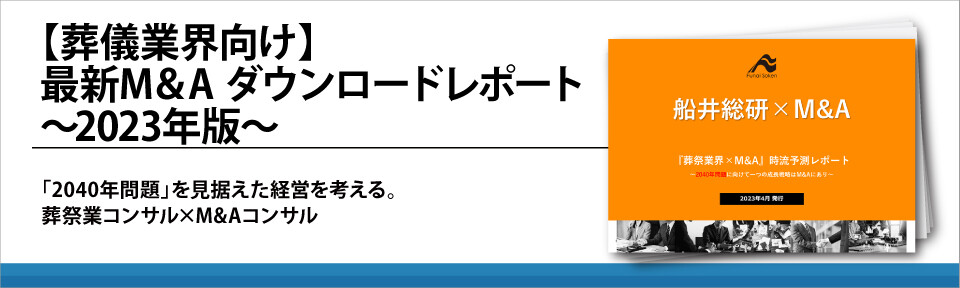 【葬儀業界向け】最新M&A