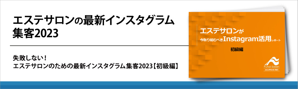 エステサロンの最新インスタグラム集客2023