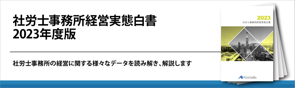 社労士事務所経営実態白書2023年度版