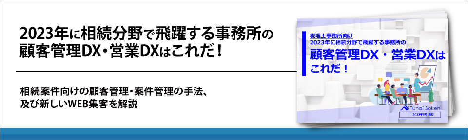 2023年に相続分野で飛躍する事務所の顧客管理DX・営業DXはこれだ！