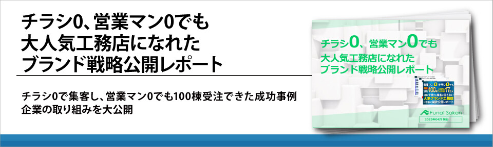 チラシ0、営業マン0でも大人気工務店になれたブランド戦略公開レポート