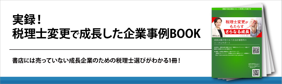 実録！税理士変更で成長した企業事例BOOK