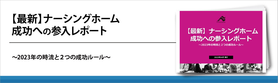 【最新】ナーシングホーム