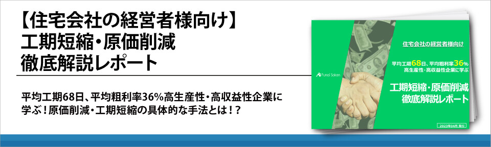 【住宅会社の経営者様向け】工期短縮・原価削減