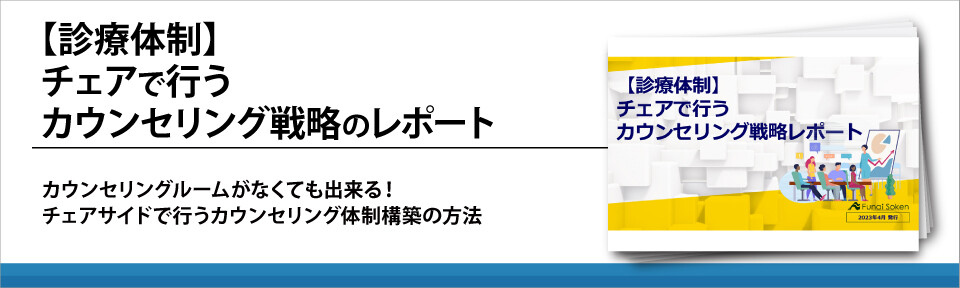 【診療体制】チェアで行うカウンセリング戦略のレポート