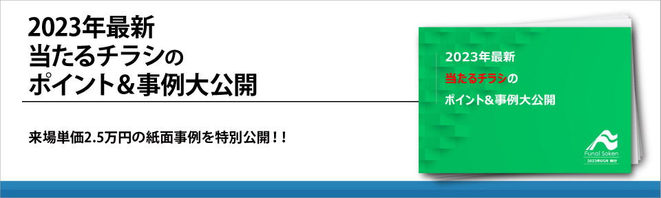 【不動産業界】2023年最新当たるチラシのポイント＆事例大公開