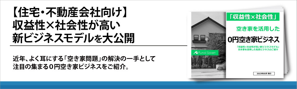 【住宅・不動産会社向け】収益性×社会性が高い新ビジネスモデルを大公開
