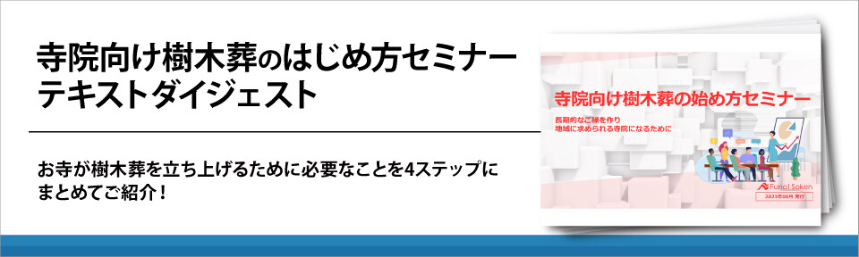 寺院向け樹木葬のはじめ方セミナーテキストダイジェスト